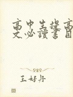 高中生提高文言文必读书目