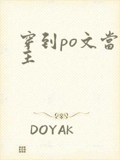 穿到po文当女主