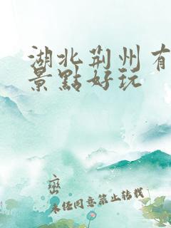 湖北荆州有哪些景点好玩