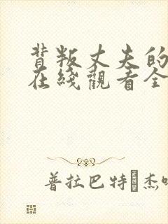 背叛丈夫的社长在线观看全集免费