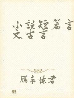 小说短篇言情甜文古言