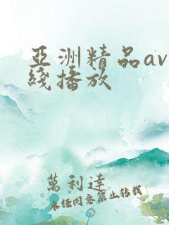亚洲精品av在线播放
