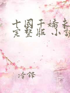 十国千娇未删减完整版 小说