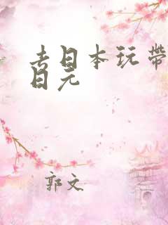 去日本玩带多少日元