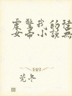 震惊我的徒弟是女帝小说无弹窗