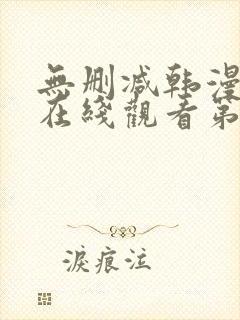 无删减韩漫免费在线观看第一