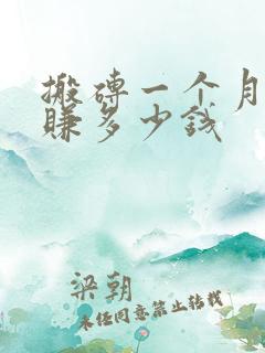 搬砖一个月可以赚多少钱