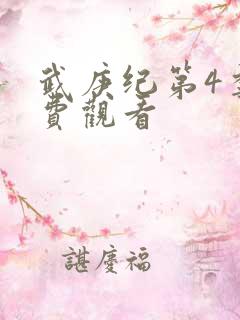 武庚纪第4季免费观看