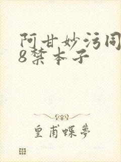 阿甘妙污同人18禁本子