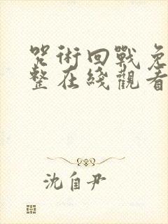 咒术回战免费完整在线观看