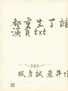 都重生了谁还当演员txt