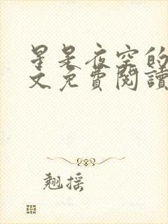 星是夜空的眼全文免费阅读