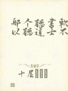 哪个听书软件可以听道士不好惹