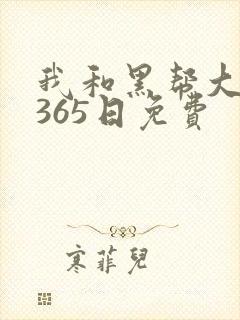 我和黑帮大佬的365日免费