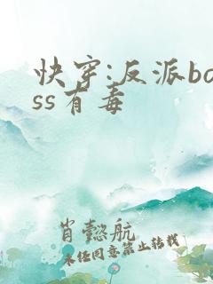 快穿:反派boss有毒