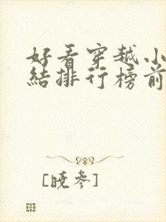 好看穿越小说完结排行榜前十名