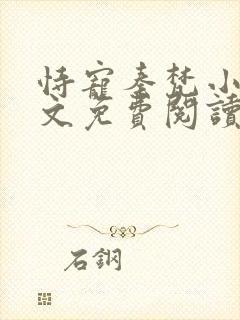 恃宠秦梵小说全文免费阅读