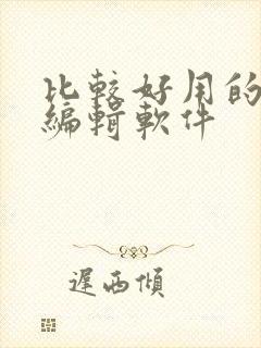 比较好用的图片编辑软件