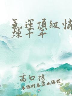 气运顶级悄然修炼千年