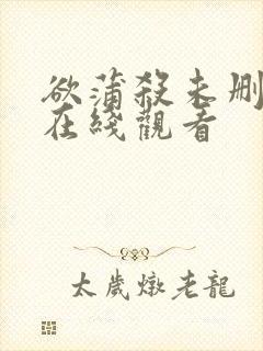 欲蒲杀未删减版在线观看