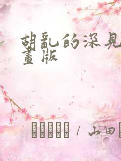 胡乱的深见君漫画版