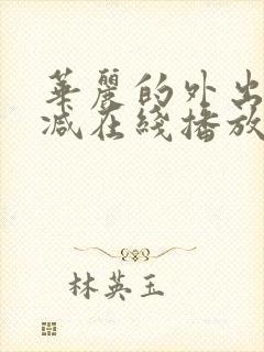 华丽的外出无删减在线播放