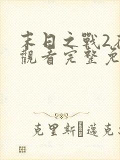 末日之战2在线观看完整免费高清