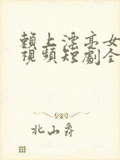 赖上漂亮女总裁视频短剧全集