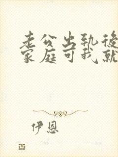 老公出轨后回归家庭可我就是过不去怎么办