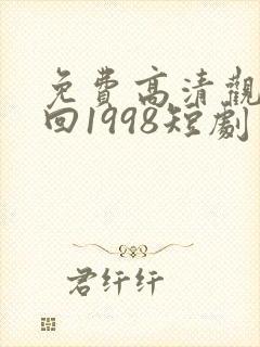 免费高清观看重回1998短剧