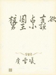 校园占有欲强的男主小说