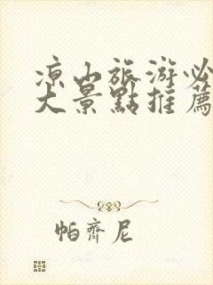 凉山旅游必去十大景点推荐