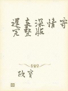 迟来深情寄沧海完整版