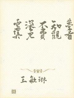 云深不知梦第七集免费观看