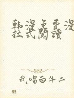 韩漫免费漫画下拉式阅读