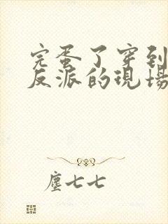 完蛋了穿到黑化反派的现场