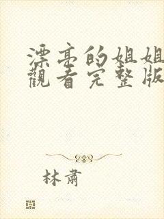 漂亮的姐姐免费观看完整版电视剧高