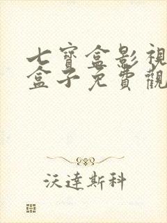 七宝盒影视tv盒子免费观看
