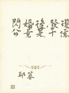 闪婚后,发现老公竟是千亿大佬