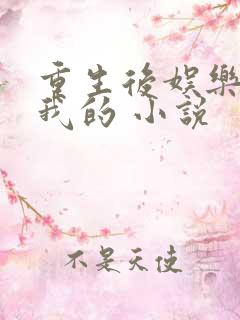 重生后娱乐圈是我的 小说