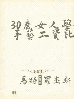 30岁女人学啥手艺工资比较高