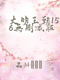 大明王朝1566无删减版