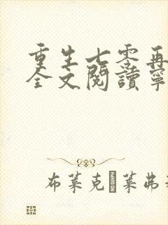 重生七零再高嫁全文阅读宁媛