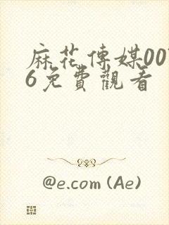 麻花传媒0076免费观看