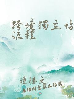 跨境独立站建站流程