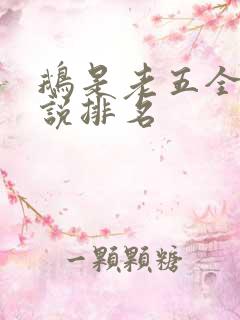 鹅是老五全部小说排名