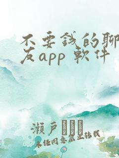 不要钱的聊天交友app 软件