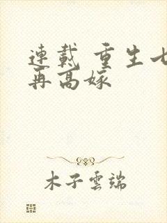 连载 重生七零再高嫁