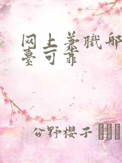 网上兼职哪个平台可靠