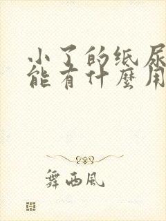 小了的纸尿裤还能有什么用